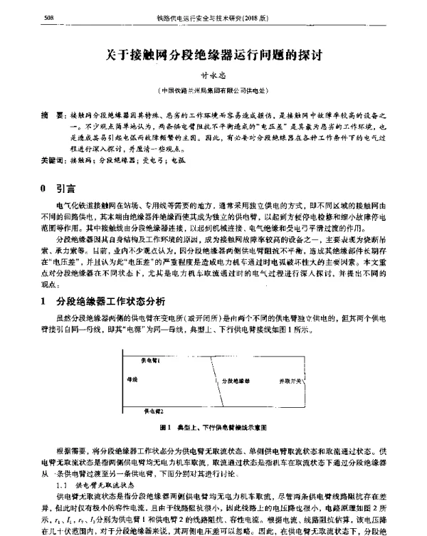 关于接触网分段绝缘器运行问题的探讨