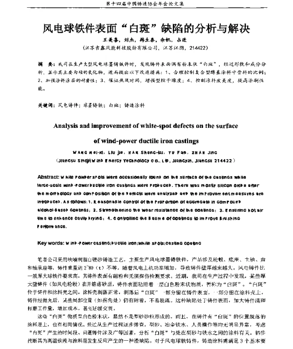 风电球铁件表面“白斑”缺陷的分析与解决