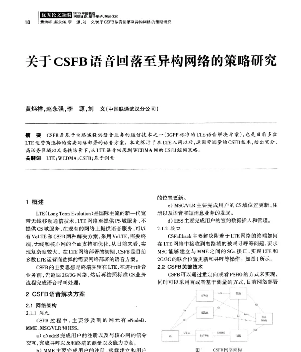 关于CSFB语音回落至异构网络的策略研究
