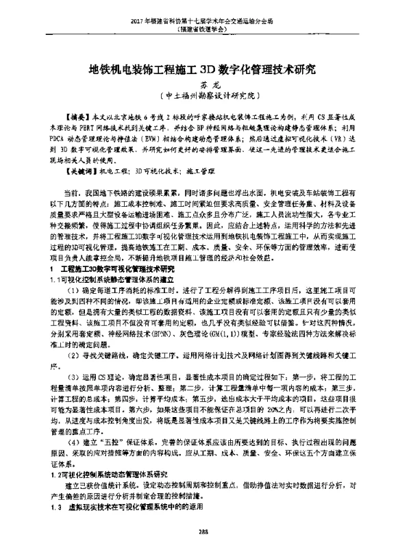地铁机电装饰工程施工3D数字化管理技术研究