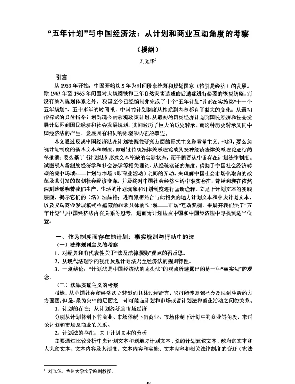 “五年计划”与中国经济法从计划和商业互动角度的考察