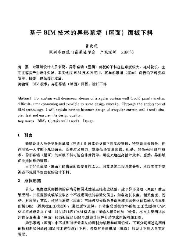基于BIM技术的异形幕墙(屋面)面板下料