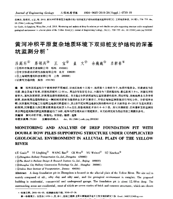 黄河冲积平原复杂地质环境下双排桩支护结构的深基坑监测分析水