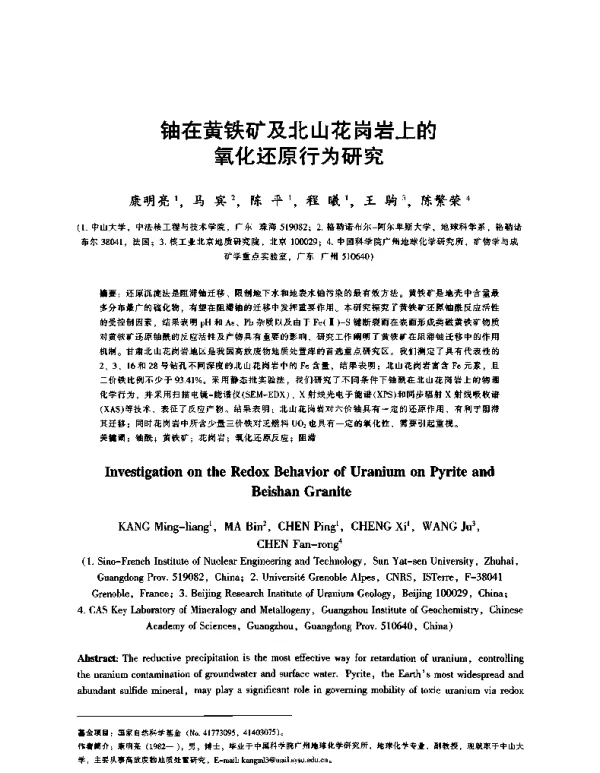 铀在黄铁矿及北山花岗岩上的氧化还原行为研究