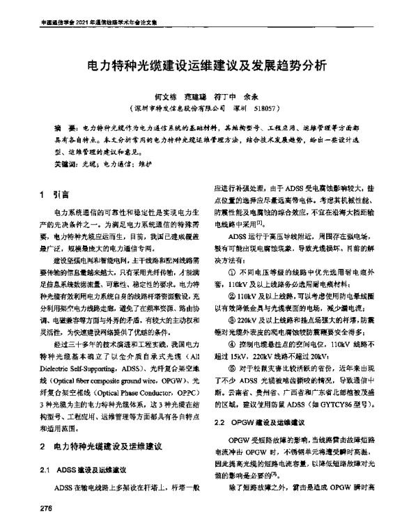 电力特种光缆建设运维建议及发展趋势分析