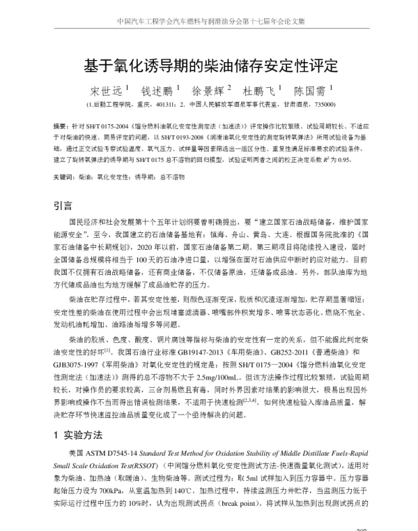 基于氧化诱导期的柴油储存安定性评定