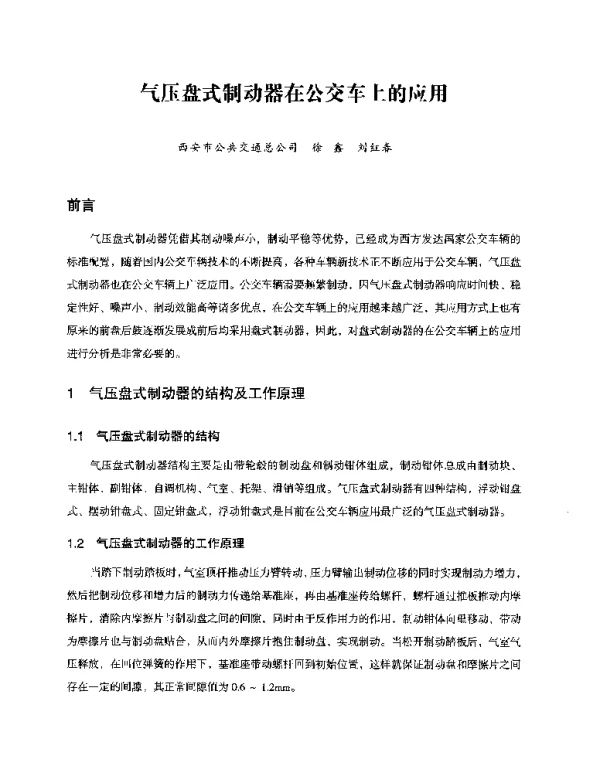 气压盘式制动器在公交车上的应用