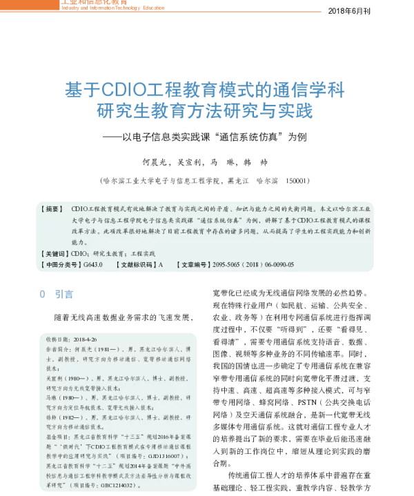 基于CDIO工程教育模式的通信学科研究生教育方法研究与实践--以电子信息类实践课“通信系统仿真”为例