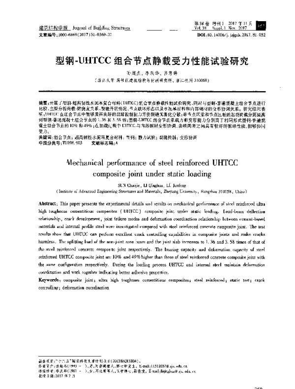 型钢-UHTCC组合节点静载受力性能试验研究