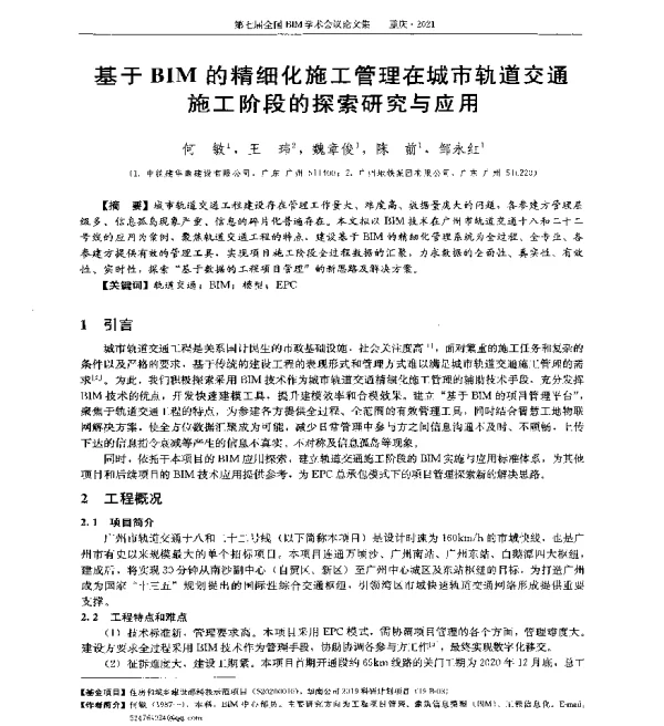 基于BIM的精细化施工管理在城市轨道交通施工阶段的探索研究与应用