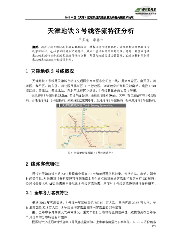 天津地铁3号线客流特征分析