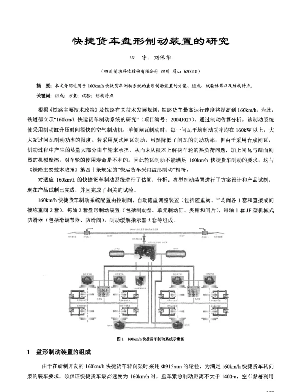 快捷货车盘形制动装置的研究