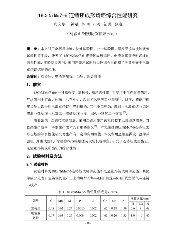 18CrNiMo7-6连铸坯成形齿坯综合性能研究