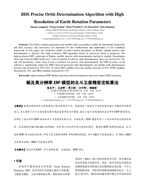 顾及高分辨率ERP模型的北斗卫星精密定轨算法