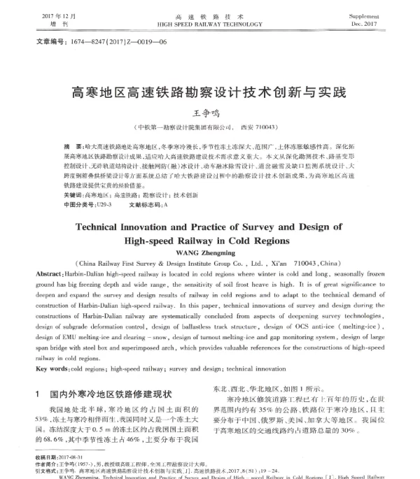 高寒地区高速铁路勘察设计技术创新与实践