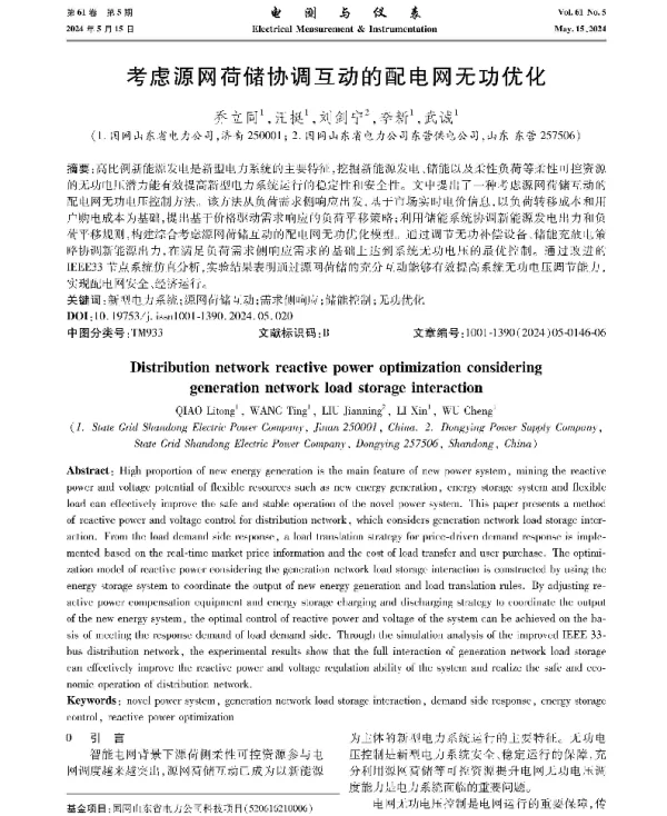 考虑源网荷储协调互动的配电网无功优化