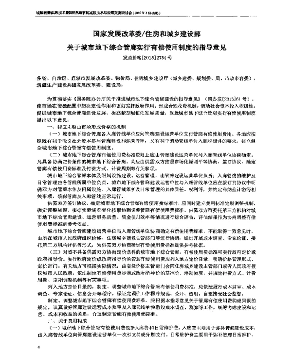 国家发展改革委住房和城乡建设部关于城市地下综合管廊实行有偿使用制度的指导意见