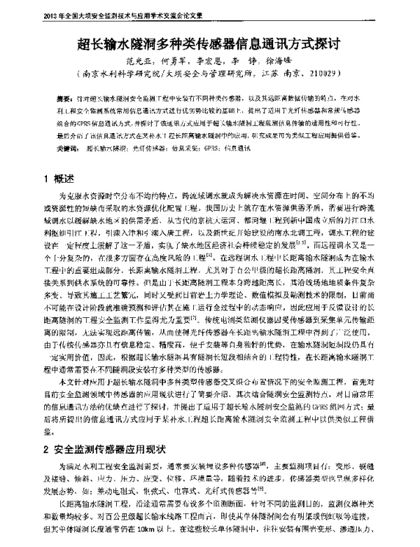 超长输水隧洞多种类传感器信息通讯方式探讨