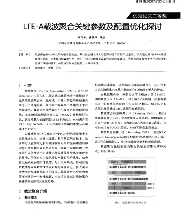 LTE-A载波聚合关键参数及配置优化探讨
