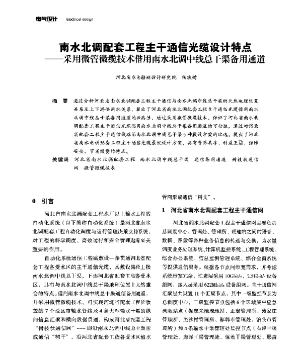南水北调配套工程主干通信光缆设计特点--采用微管微缆技术借用南水北调中线总干渠备用通道