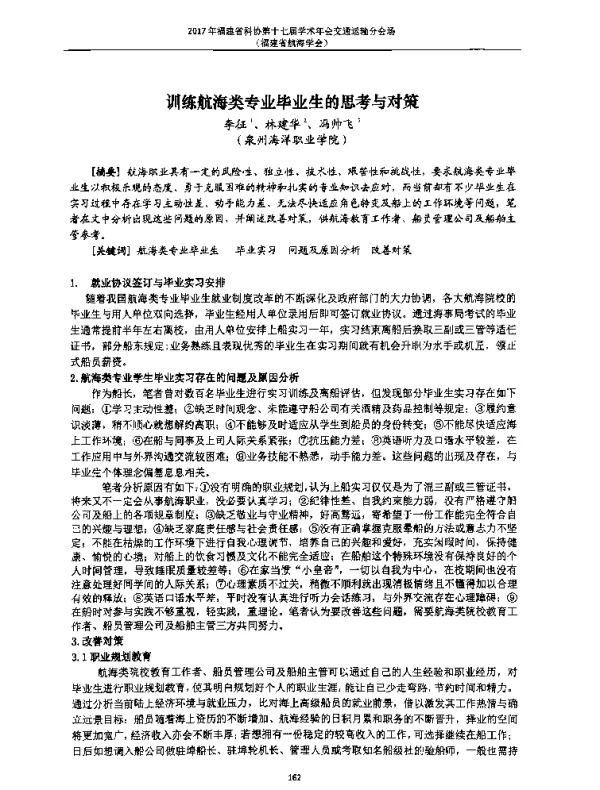 训练航海类专业毕业生的思考与对策