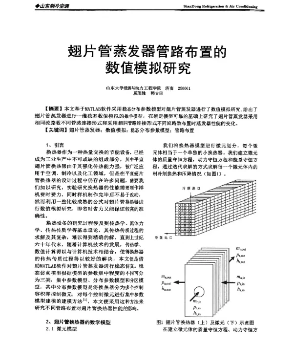 翅片管蒸发器管路布置的数值模拟研究