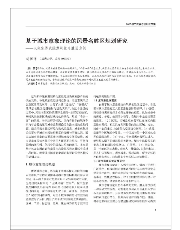 基于城市意象理论的风景名胜区规划研究--以张家界武陵源风景名胜区为例