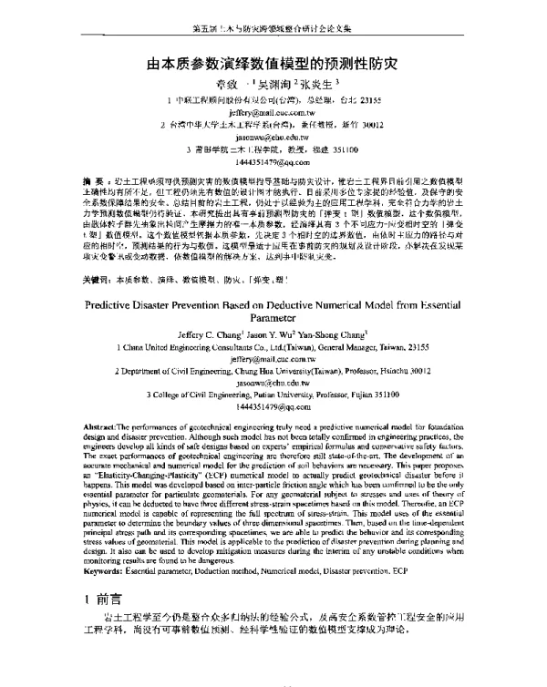 由本质参数演绎数值模型的预测性防灾