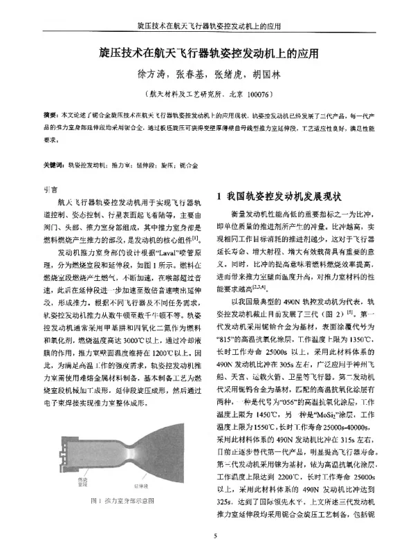 旋压技术在航天飞行器轨姿控发动机上的应用