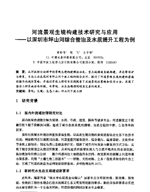 河流景观生境构建技术研究与应用--以深圳市坪山河综合整治及水质提升工程为例