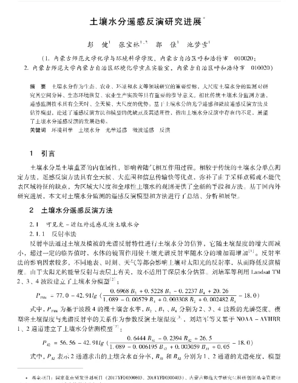 土壤水分遥感反演研究进展