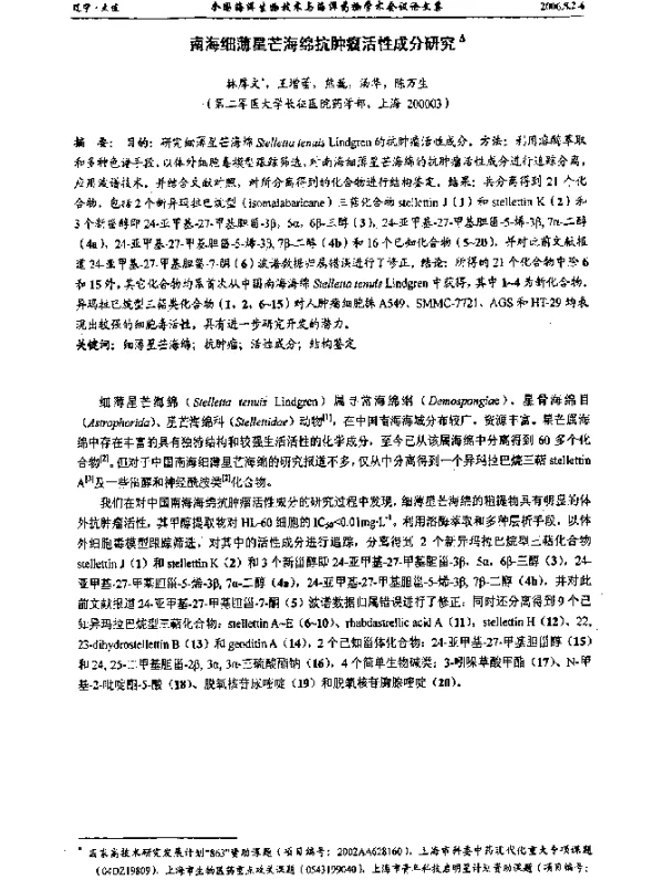 南海细薄星芒海绵抗肿瘤活性成分研究