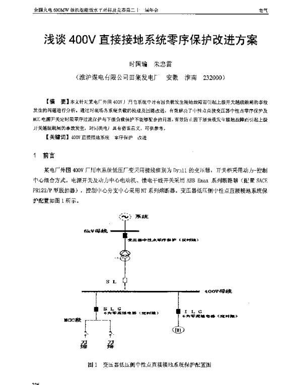 浅谈400V直接接地系统零序保护改进方案