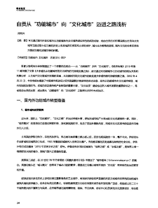 自贡从“功能城市”向“文化城市”迈进之路浅析