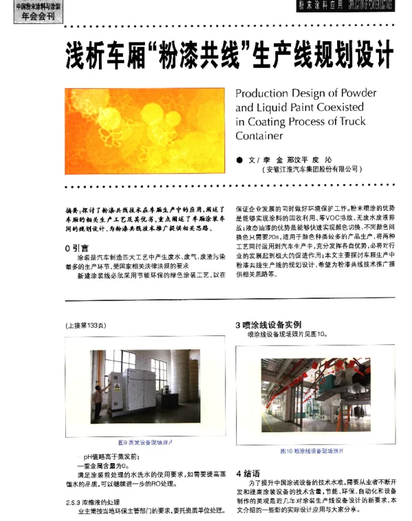 浅析车厢粉漆共线生产线规划设计