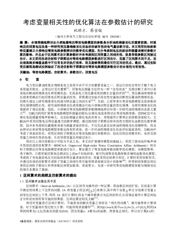 考虑变量相关性的优化算法在参数估计的研究