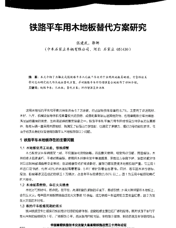 铁路平车用木地板替代方案研究