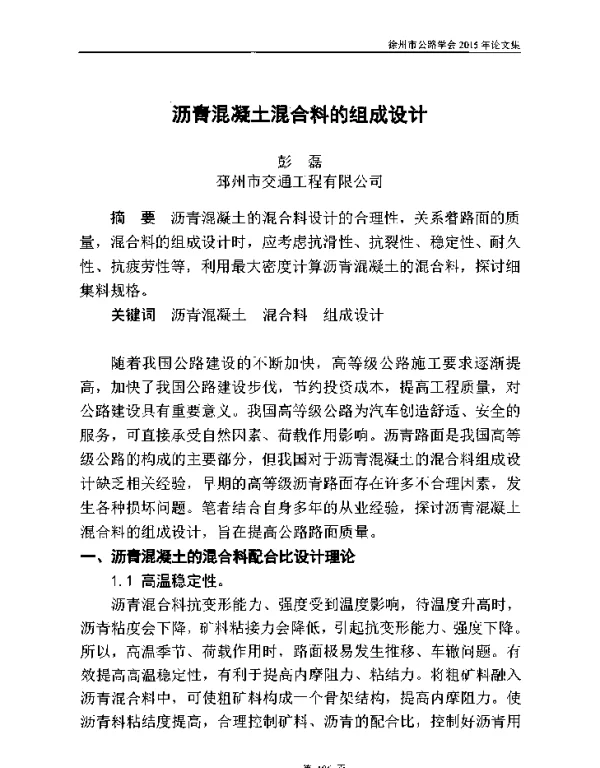 沥青混凝土混合料的组成设计
