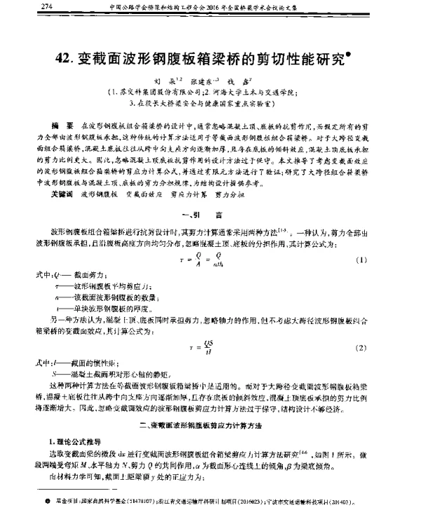 变截面波形钢腹板箱梁桥的剪切性能研究