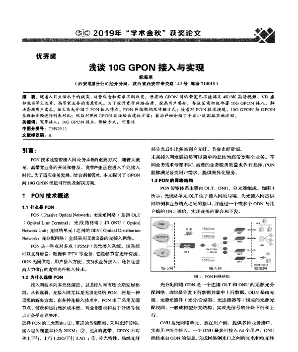 浅谈10GGPON接入与实现
