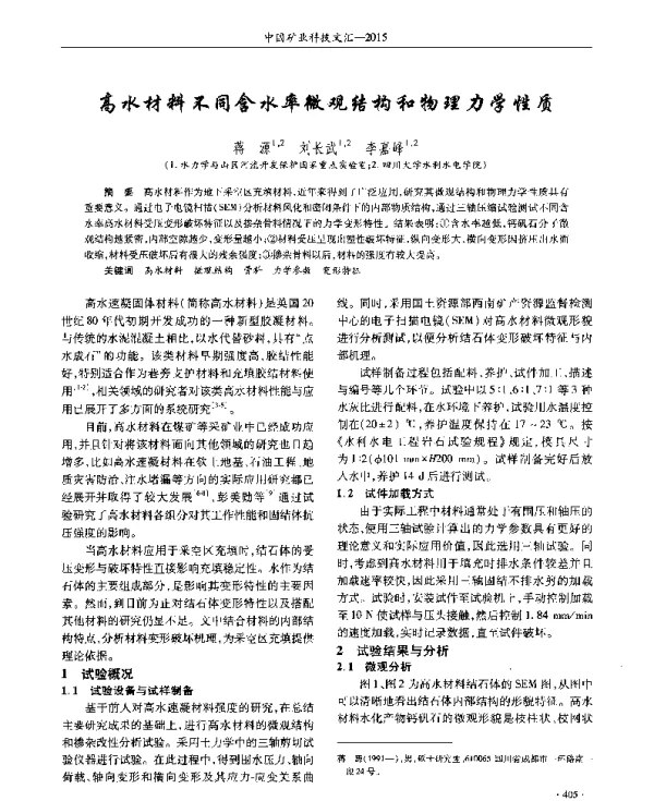 高水材料不同含水率微观结构和物理力学性质