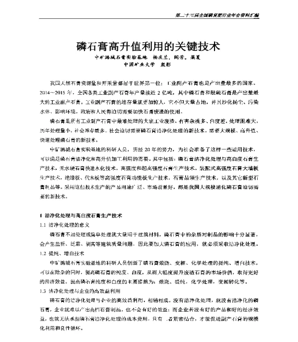 磷石膏高升值利用的关键技术