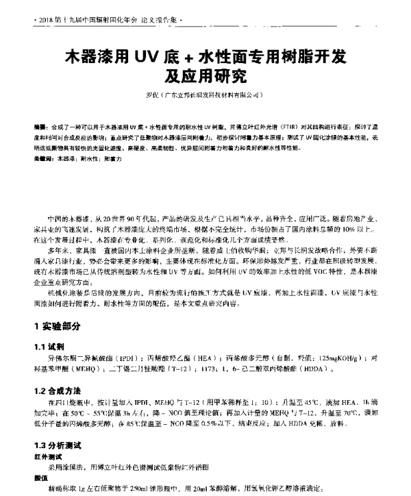 木器漆用UV底+水性面专用树脂开发及应用研究
