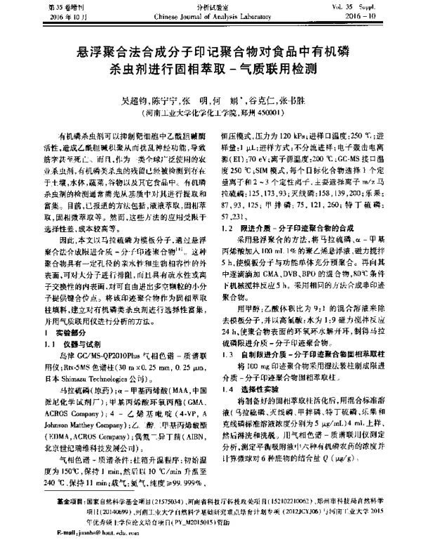 悬浮聚合法合成分子印记聚合物对食品中有机磷杀虫剂进行固相萃取-气质联用检测