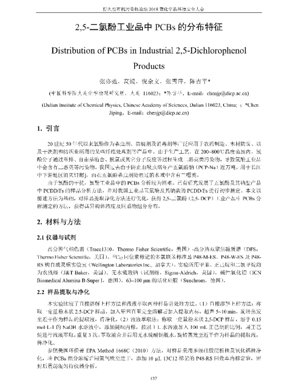 25-二氯酚工业品中PCBs的分布特征