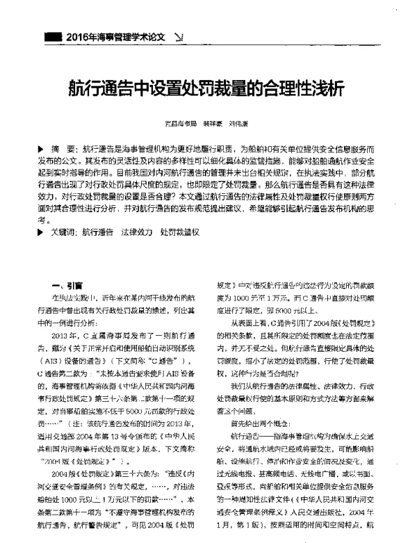 航行通告中设置处罚裁量的合理性浅析
