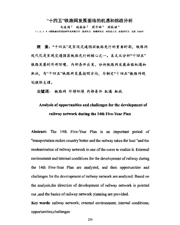 “十四五”铁路网发展面临的机遇和挑战分析