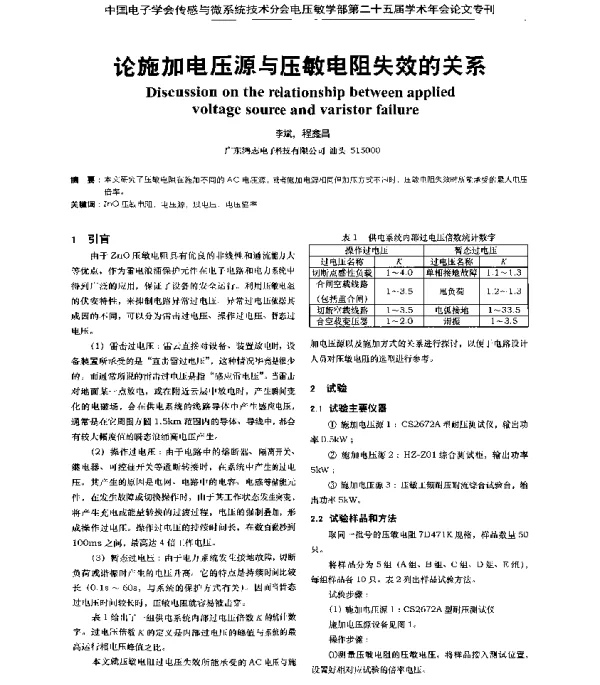 论施加电压源与压敏电阻失效的关系