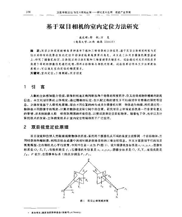 基于双目相机的室内定位方法研究