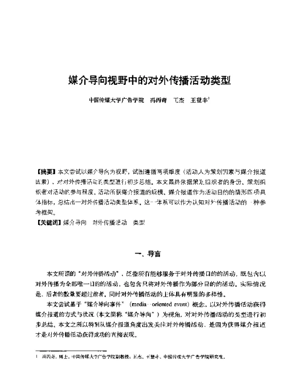 媒介导向视野中的对外传播活动类型
